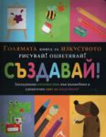 Голяма книга за изкуството. Рисувай! Оцветявай! Създавай!