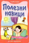 Първа книга за най-малките: Полезни навици