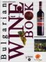 Виж оферти за Bulgarian Vine book / Българска енциклопедия • Виното
