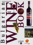 Bulgarian Vine book / Българска енциклопедия • Виното