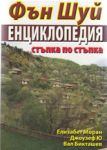 Фън Шуй Енциклопедия: стъпка по стъпка - Хомо Футурус