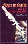 Ловци на балади или scerzo cantabile - Дом за литература и книга - Пловдив