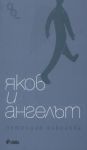 Яков и ангелът - Сиела