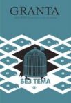 Granta България 4: Без тема