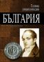Виж оферти за Голяма енциклопедия: България, том 1