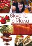 Виж оферти за Вкусно с Йоли - Сиела