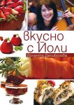Вкусно с Йоли - Сиела