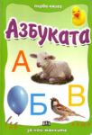 Първа книга за най-малките: Азбуката