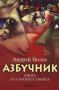 Виж оферти за Азбучник: Книга на съответствията - Рива