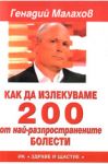 Как да излекуваме 200 от най-разпространените болести - Здраве и щастие