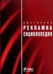 Българска рекламна енциклопедия