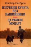 Изгубени кучета без нашийници; Да убиеш Моцарт