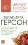 Виж оферти за Терапията Герсон - Изток-Запад