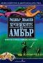 Виж оферти за Хрониките на Амбър, том 2