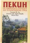 Пекин - от имперска столица до олимпийски град - Рива