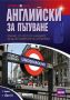 Виж оферти за Английски за пътуване. Книга + аудио CD