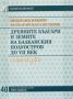 Виж оферти за Подбрани извори за българската история, Том 1 - Древните българи и земите на Балканския полуостр...
