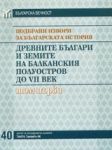 Подбрани извори за българската история, Том 1 - Древните българи и земите на Балканския полуостров до VII век