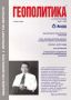Виж оферти за Геополитика и Геостратегия, 2004/ брой 2