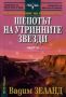 Виж оферти за Трансърфинг на реалността • Част II • Шепотът на утринните звезди