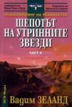 Трансърфинг на реалността • Част II • Шепотът на утринните звезди