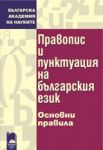Правопис и пунктуация на българския език. Основни правила