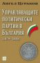 Виж оферти за Управляващите политически партии в България (1879–2010) - Изток-Запад