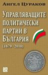 Управляващите политически партии в България (1879–2010) - Изток-Запад