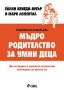 Виж оферти за Мъдро родителство за умни деца