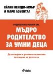 Мъдро родителство за умни деца