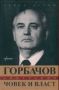 Виж оферти за Горбачов. Човек и власт