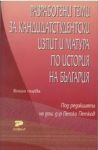 Разработени теми за кандидатстудентски изпит и матура по история на България. Книга първа - Софи-Р