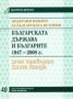 Виж оферти за Подбрани извори за българската история, том 4: Българската държава и българите 1947-2008, книга 2