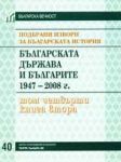 Подбрани извори за българската история, том 4: Българската държава и българите 1947-2008, книга 2