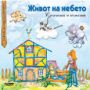 Виж оферти за Живот на небето - Прес
