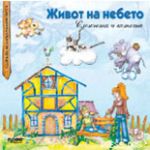 Живот на небето - Прес