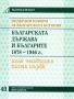 Виж оферти за Подбрани извори за българската история, том 4: Българската държава и българите 1878-1946, книга 1