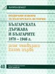 Подбрани извори за българската история, том 4: Българската държава и българите 1878-1946, книга 1