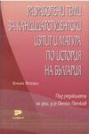 Разработени теми за кандидатстудентски изпит и матура по история на България. Книга втора - Софи-Р