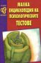 Виж оферти за Малка енциклопедия на психологически тестове