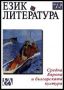 Виж оферти за Език и литература, 2005/ брой 1-2