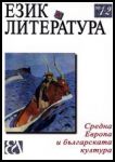 Език и литература, 2005/ брой 1-2