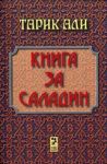 Книга за Саладин