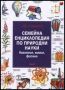 Виж оферти за Семейна енциклопедия по природни науки: Биология, химия, физика