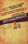 Виж оферти за Корпоративна социална отговорност - Рой Комюникейшън
