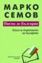 Виж оферти за Писма до България: Книга за търпението на българите