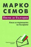 Писма до България: Книга за търпението на българите