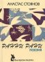 Виж оферти за Ранни рани. Поезия. Том I