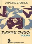 Ранни рани. Поезия. Том I