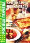 Виж оферти за Кулинарна енциклопедия:1555 избрани рецепти - Ентусиаст